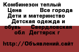 Комбинезон теплый Kerry › Цена ­ 900 - Все города Дети и материнство » Детская одежда и обувь   . Свердловская обл.,Дегтярск г.